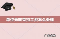 单位无故克扣工资怎么处理