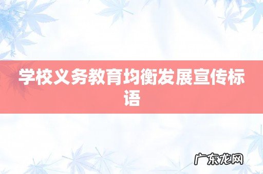 学校义务教育均衡发展宣传标语