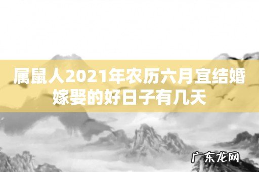 属鼠人2021年农历六月宜结婚嫁娶的好日子有几天
