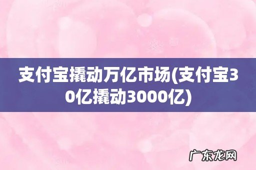 支付宝30亿撬动3000亿 支付宝撬动万亿市场