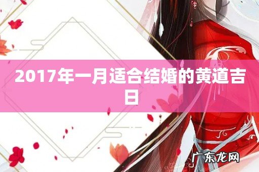 2017年一月适合结婚的黄道吉日