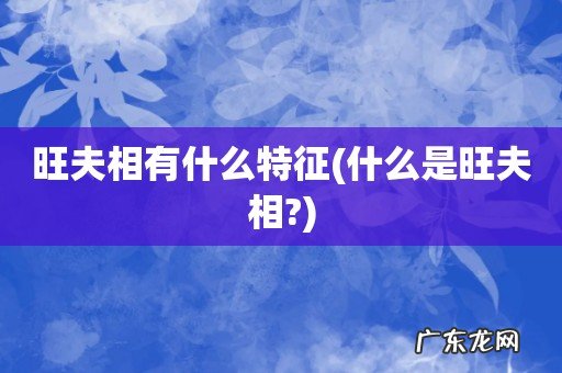 什么是旺夫相? 旺夫相有什么特征