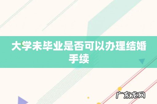 大学未毕业是否可以办理结婚手续