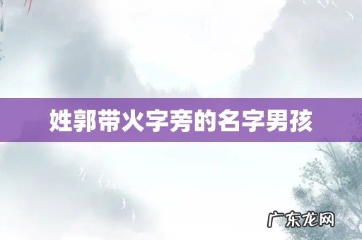 姓郭带火字旁的名字男孩