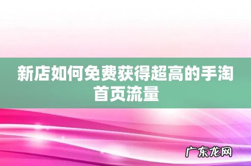 新店如何免费获得超高的手淘首页流量