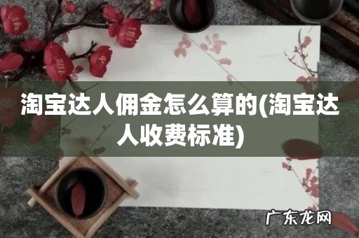 淘宝达人收费标准 淘宝达人佣金怎么算的