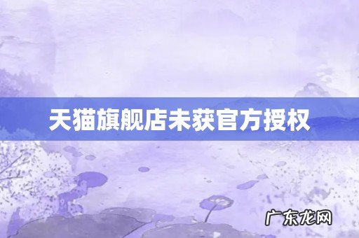 天猫旗舰店未获官方授权