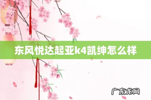东风悦达起亚k4凯绅怎么样