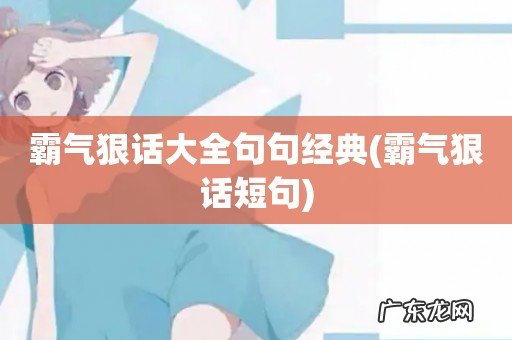 霸气狠话短句 霸气狠话大全句句经典