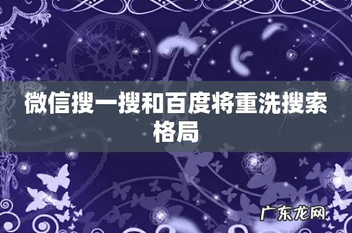 微信搜一搜和百度将重洗搜索格局