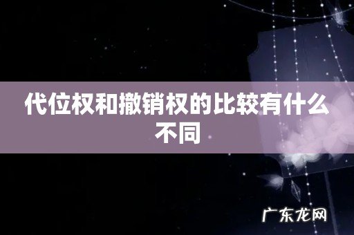 代位权和撤销权的比较有什么不同