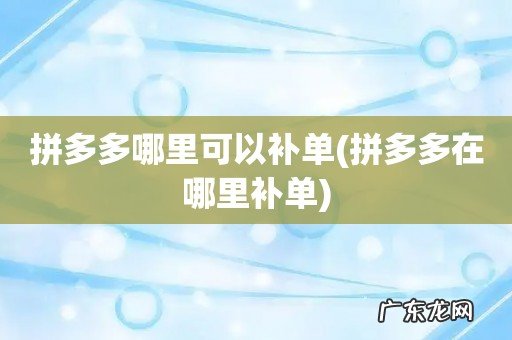 拼多多在哪里补单 拼多多哪里可以补单