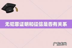无犯罪证明和征信是否有关系