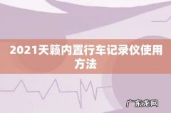 2021天籁内置行车记录仪使用方法
