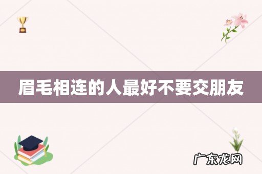 眉毛相连的人最好不要交朋友