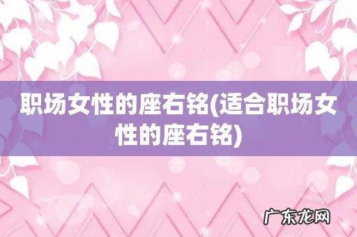 适合职场女性的座右铭 职场女性的座右铭