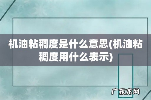 机油粘稠度用什么表示 机油粘稠度是什么意思