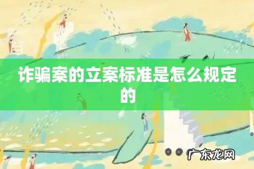 诈骗案的立案标准是怎么规定的