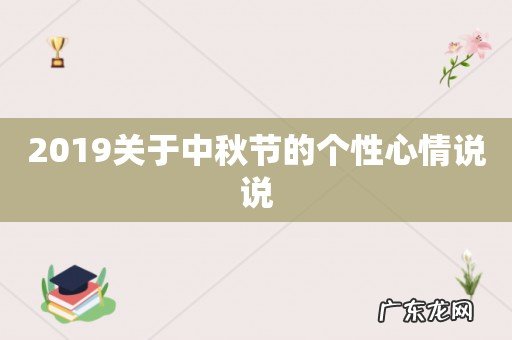 2019关于中秋节的个性心情说说