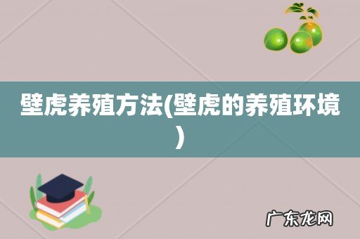 壁虎的养殖环境 壁虎养殖方法