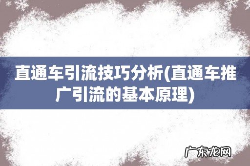 直通车推广引流的基本原理 直通车引流技巧分析
