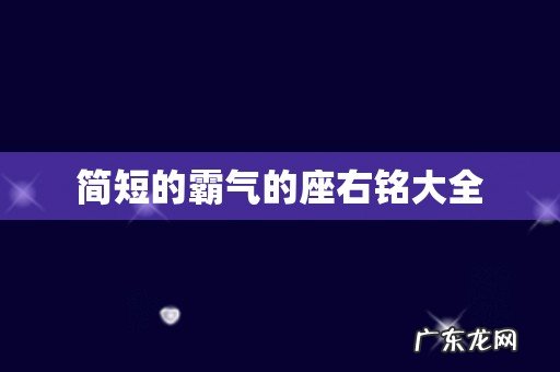 简短的霸气的座右铭大全