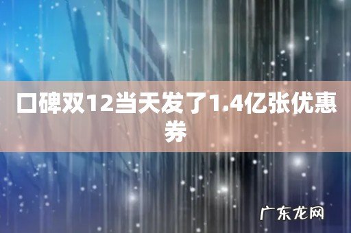 口碑双12当天发了1.4亿张优惠券