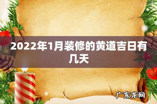 2022年1月装修的黄道吉日有几天