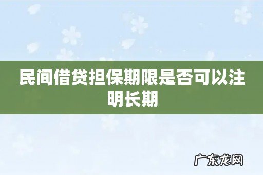 民间借贷担保期限是否可以注明长期