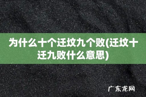 迁坟十迁九败什么意思 为什么十个迁坟九个败