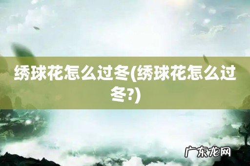 绣球花怎么过冬? 绣球花怎么过冬