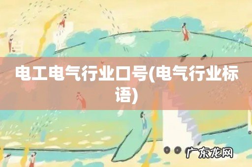 电气行业标语 电工电气行业口号