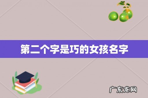第二个字是巧的女孩名字