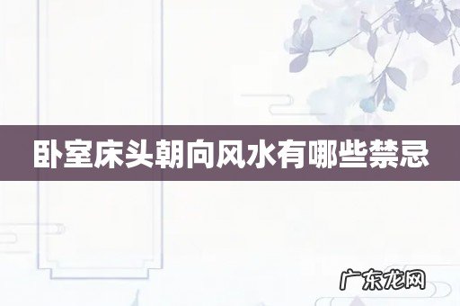 卧室床头朝向风水有哪些禁忌