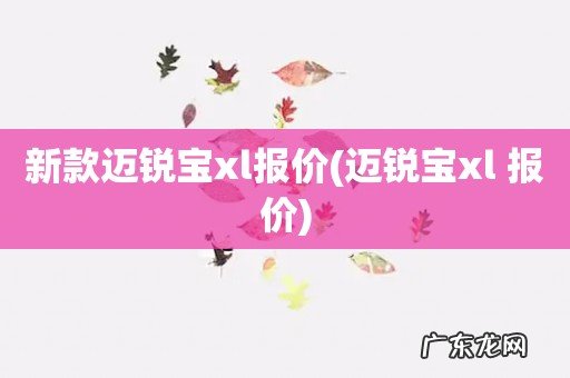 迈锐宝xl 报价 新款迈锐宝xl报价