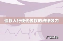 债权人行使代位权的法律效力