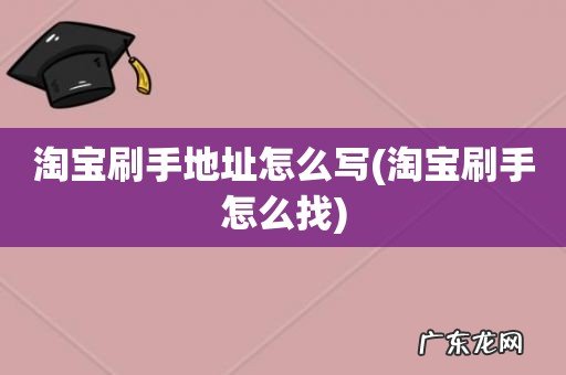 淘宝刷手怎么找 淘宝刷手地址怎么写