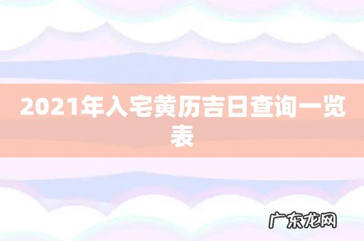 2021年入宅黄历吉日查询一览表
