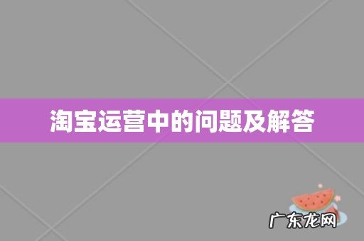 淘宝运营中的问题及解答
