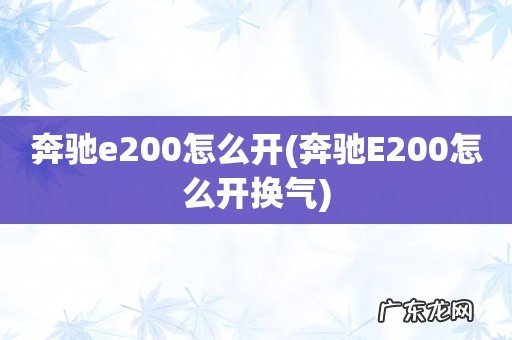 奔驰E200怎么开换气 奔驰e200怎么开