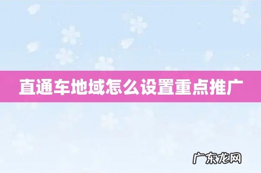 直通车地域怎么设置重点推广