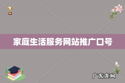 家庭生活服务网站推广口号