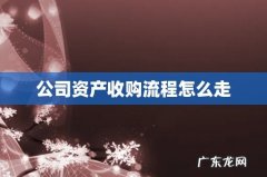 公司资产收购流程怎么走