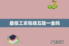 最低工资包括五险一金吗