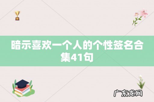 暗示喜欢一个人的个性签名合集41句