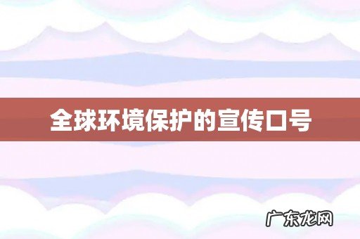 全球环境保护的宣传口号