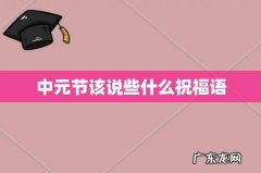 中元节该说些什么祝福语
