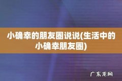 生活中的小确幸朋友圈 小确幸的朋友圈说说