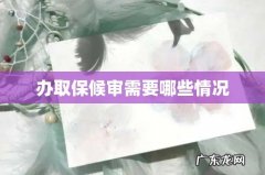办取保候审需要哪些情况