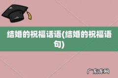 结婚的祝福语句 结婚的祝福话语